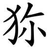 狝