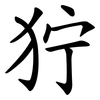 狞