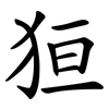狟