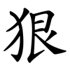 狠