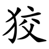 狡 狡