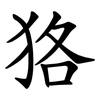狢 狢