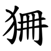 狦