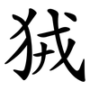 狨