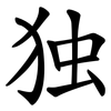 独 独