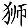 狮 狮