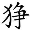 狰