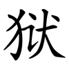 狱
