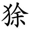 狳