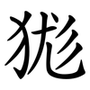 狵