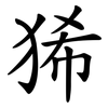 狶