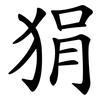 狷