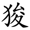 狻