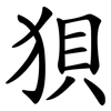 狽 狽