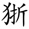 狾