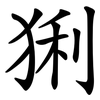 猁