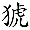 猇