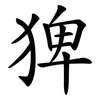 猈 猈