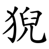 猊