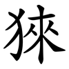 猍 猍