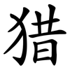 猎 猎