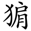 猏 猏