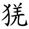 猐 猐