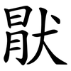 猒