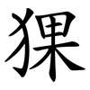 猓