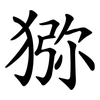 猕 猕