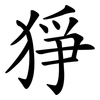 猙