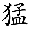 猛 猛