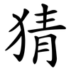 猜 猜