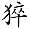 猝 猝