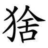猞