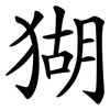猢