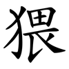 猥 猥