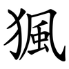 猦