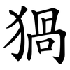 猧