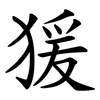猨