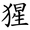 猩 猩