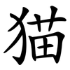 猫 猫