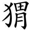 猬 猬
