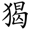 猲