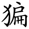 猵