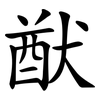 猷