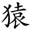 猿