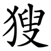 獀
