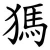 獁 獁
