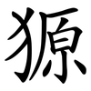 獂